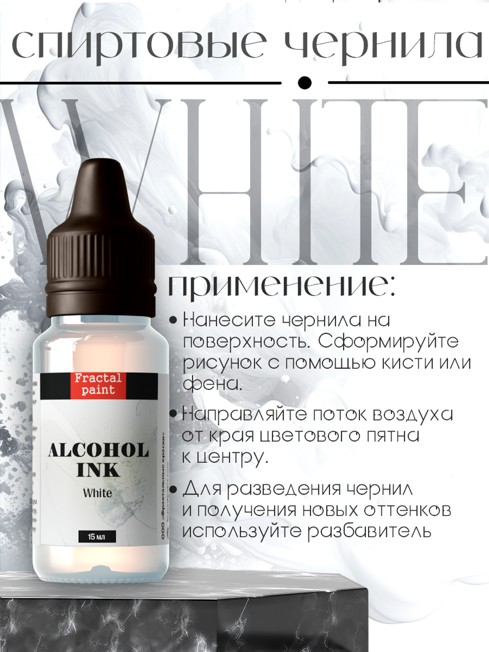 Спиртовые чернила «White» (Белый)