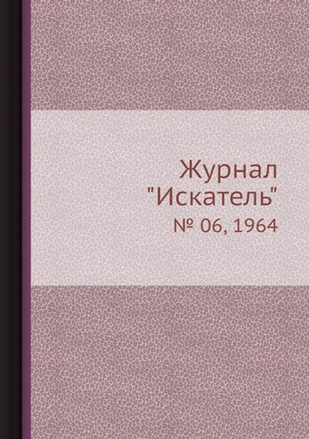 Журнал "Искатель". № 06, 1964 | Коллектив Авторов