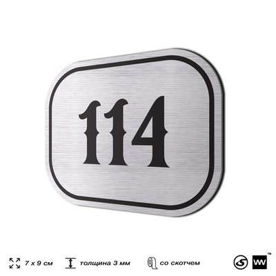 Номерок на дверь квартиры 114, для кабинета, офиса, шильдик 9 х 7 см, серебристый, Айдентика Технолоджи