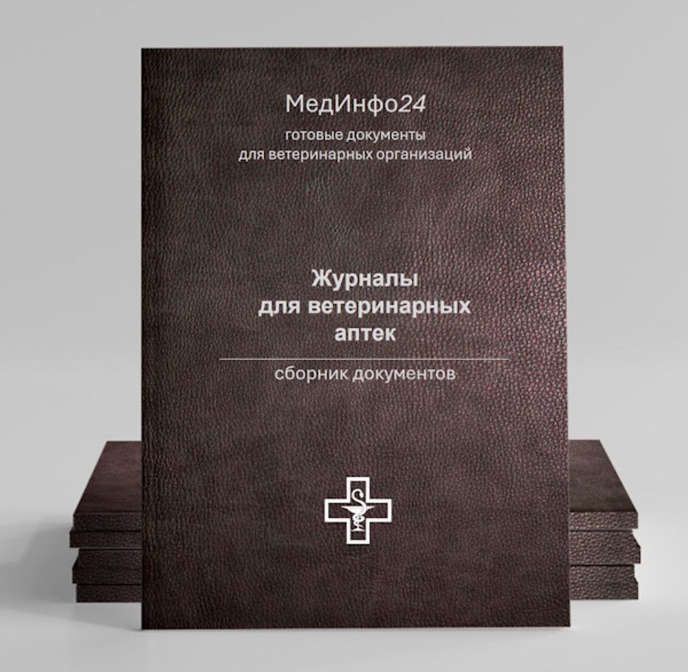 Сборник Журналов для ветеринарной аптеки