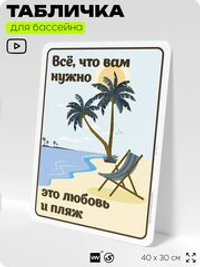 Табличка для бассейна "Всё, что вам нужно, это любовь и пляж", на пляж, для общественной и частной зоны отдыха, информационная, 40х30 см, Silver Plane x Айдентика Технолоджи