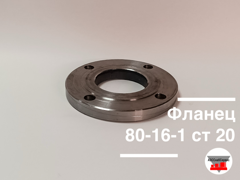 Фланец 80-16-1 ст 20