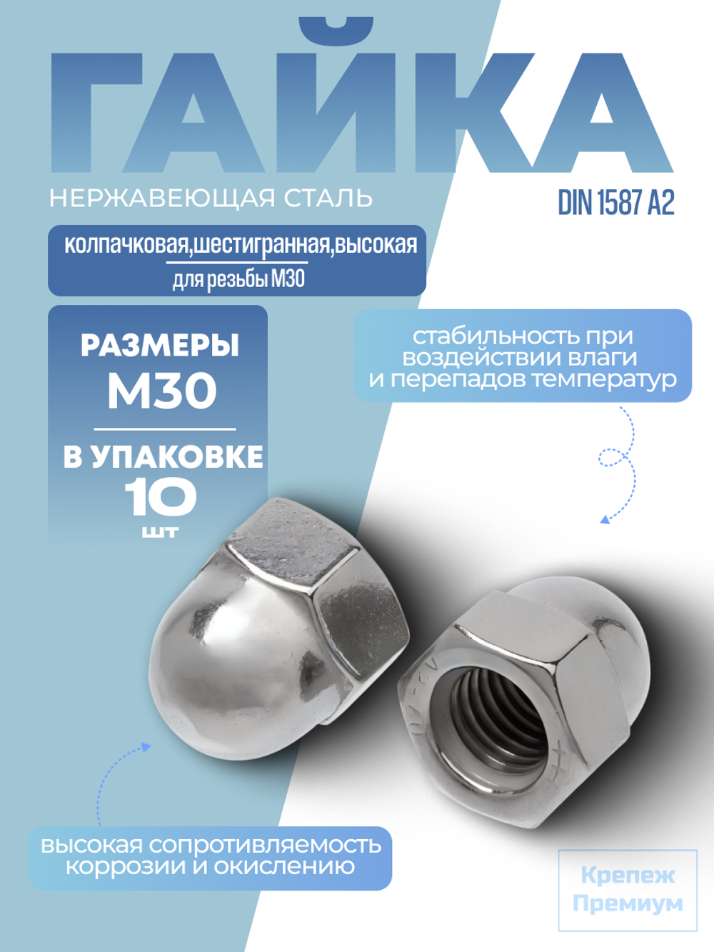 Гайка DIN 1587 А2 M 30 колпачковая шестигранная высокая в упак 10 шт