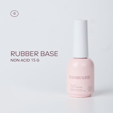 База Луи Филипп Rubber Base non-acid,  15гр