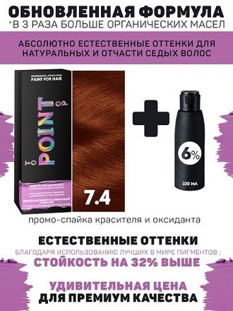 POINT. ПРОМО Краска для волос для проф.прим., тон №7.4, Средне-русый медный + 6% оксид, 100/100мл*