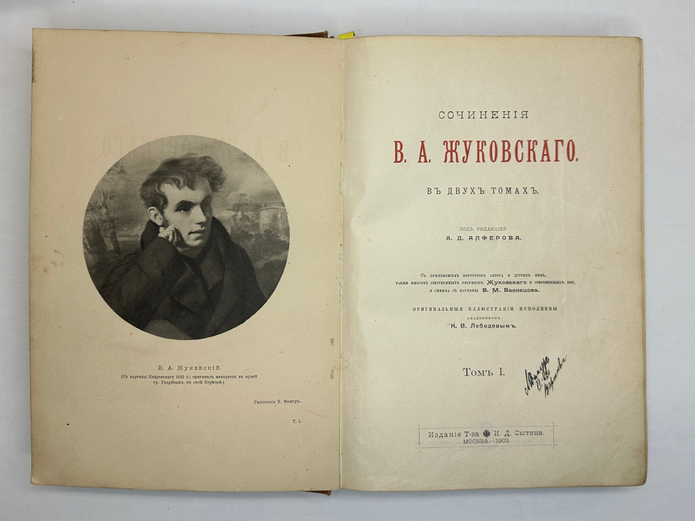Жуковский В.А. Сочинения. В 2 т. М.: Изд. Т-ва И.Д. Сытина, 1902г.