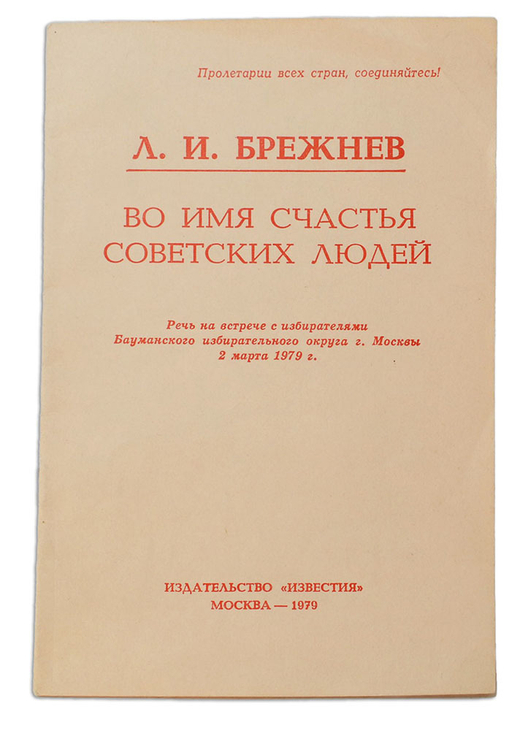 Брежнев Л.И. Во имя счастья советских людей. М., Изд. Известия,1979 г.С автографом.