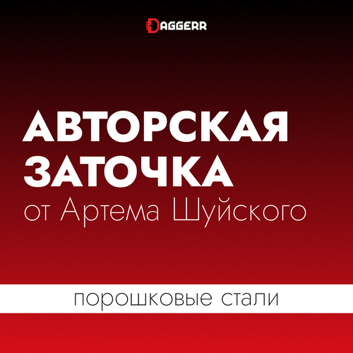 Авторская заточка от Артема Шуйского (порошковые стали)