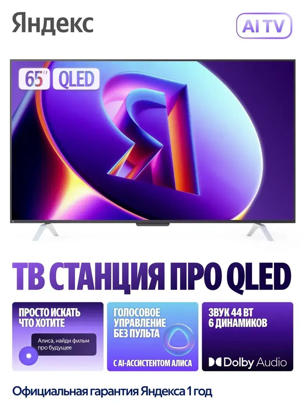Яндекс ТВ Станция Бейсик с Алисой 65“ QLED, 4K UHD