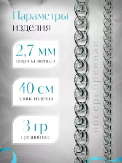 Цепочка Лав (LOVE) серебряная с серебрением, ширина 2,7 мм