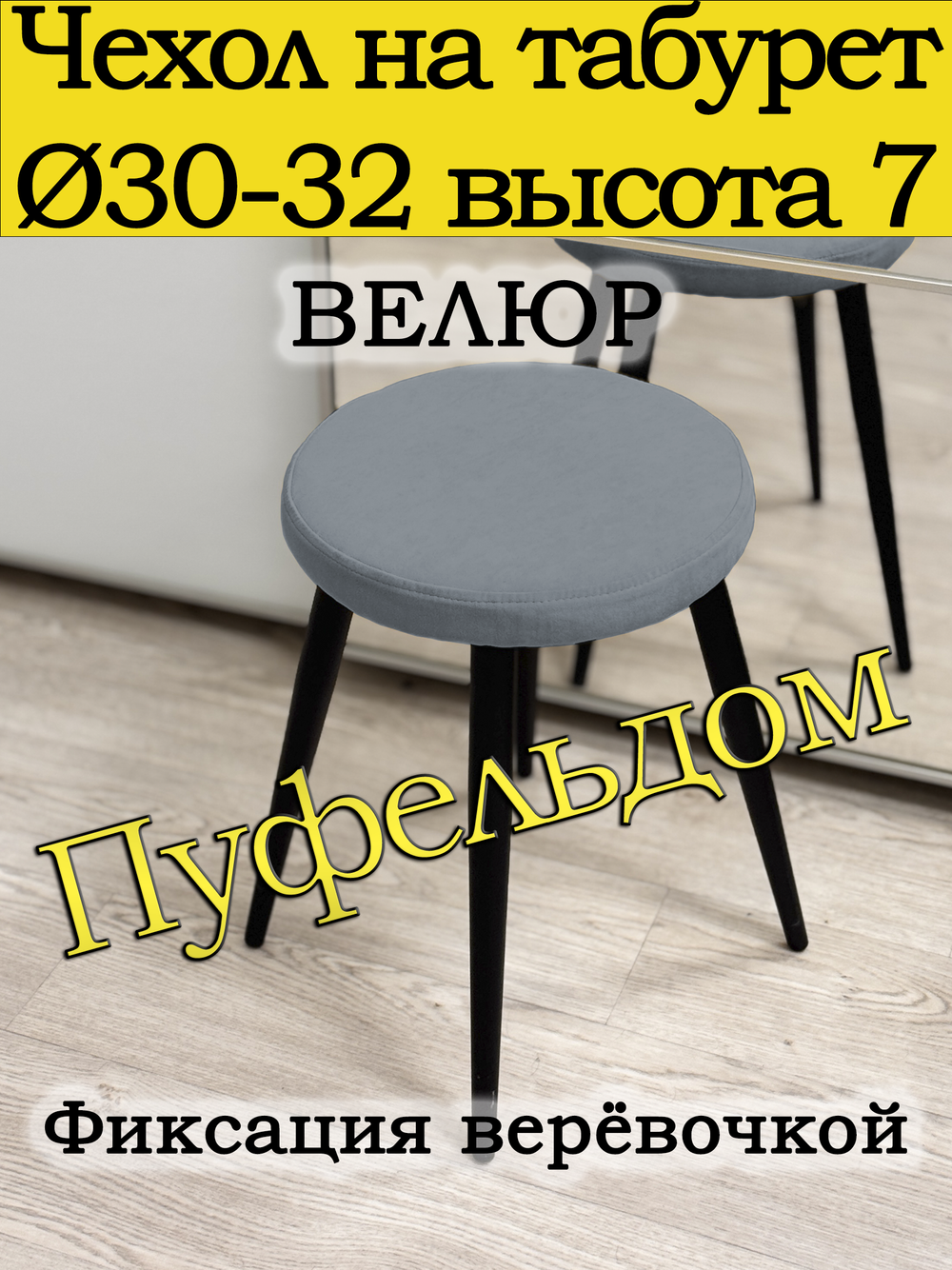 Чехол 30-32 на табурет круглый