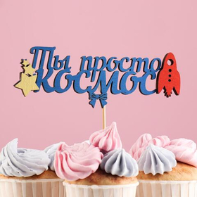 Топпер "Ты просто космос", с ракетой, синий, 157 см