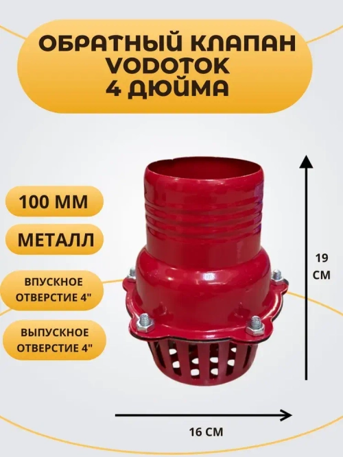 Обратный клапан погружной "Vodotok" 4", D100 мм, МЕТАЛЛ