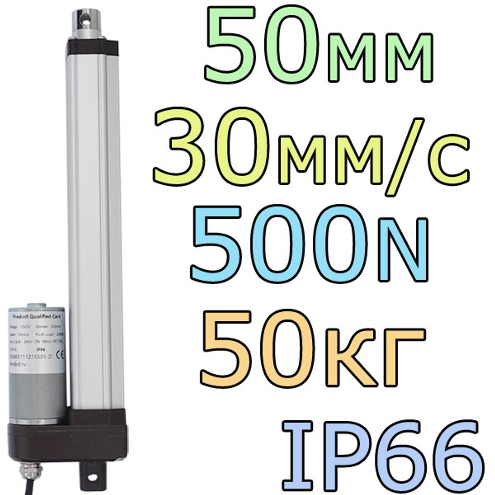 Актуатор линейный IP66 12V-50мм-30мм/с-50кг