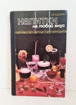 Напитки на любой вкус. Бабин И.П. 1983 г.