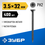 ЗУБР СГМ, 32 х 3.5 мм, фосфатированное покрытие, 400 шт (0,57 кг.), саморез гипсокартон-металл, Профессионал (300011-35-032)