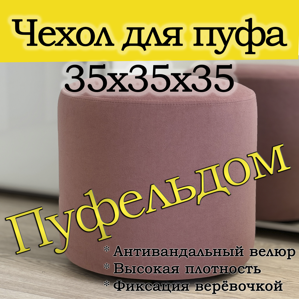 Чехол 35х35 на пуфик круглый