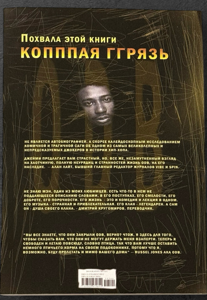 Книга Ol’Dirty Bastard “Копппая Грязь. Жизнь и смерть ODB” (на русском языке)