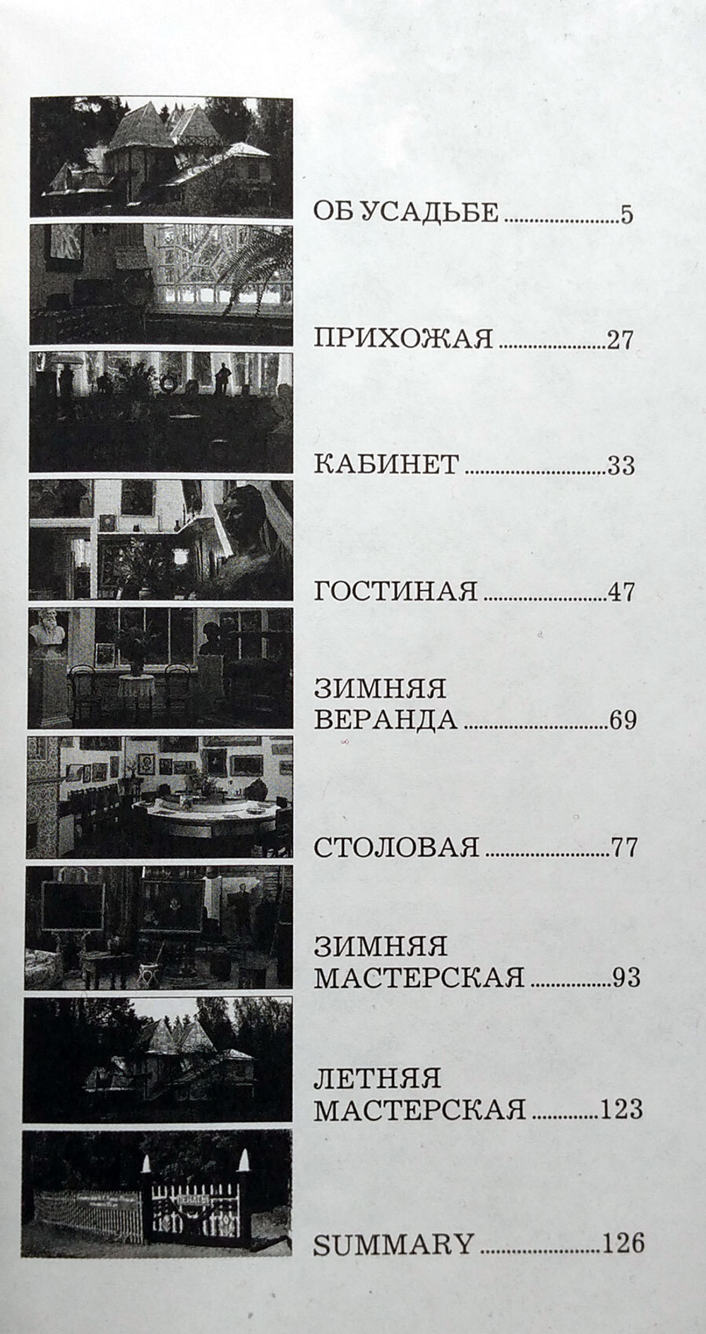 Пенаты. Музей-усадьба И. Е. Репина. Путеводитель