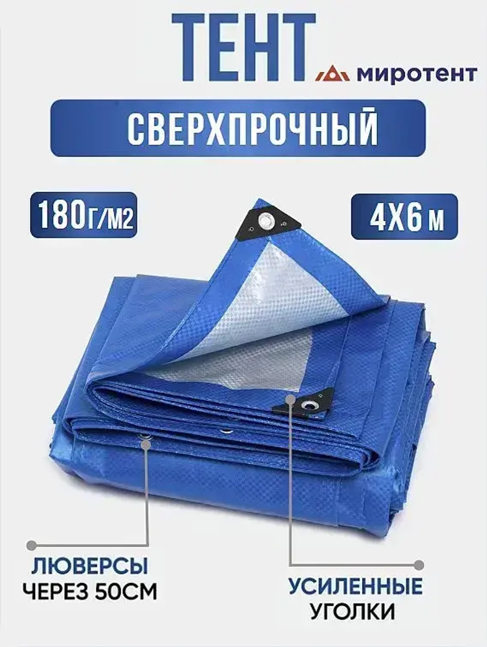 Тент укрывной усиленный 4х6м., 180г/м2 с люверсами, полог универсальный (туристический, строительный, садовый) Миротент, Россия