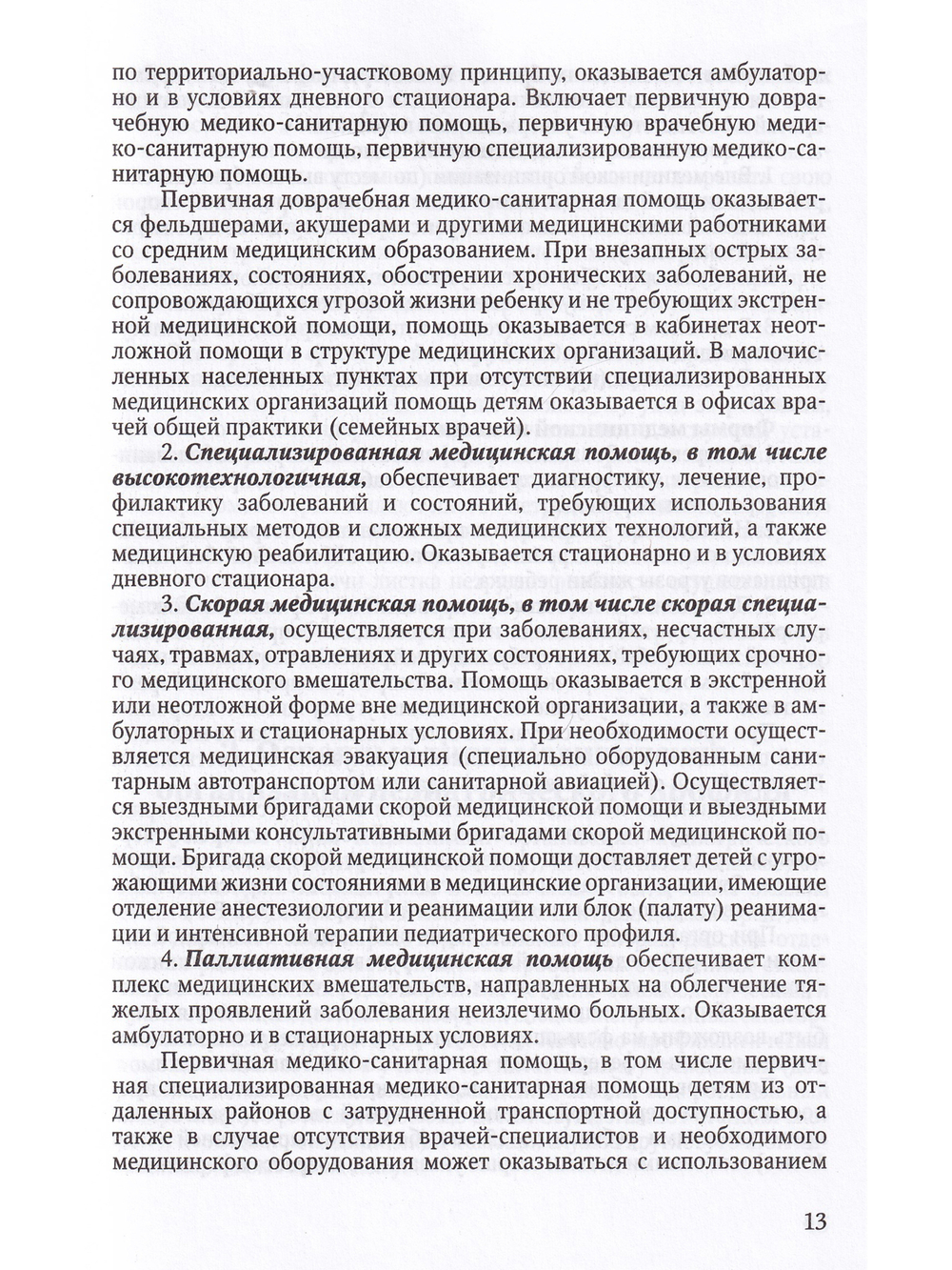 Здоровый и больной ребенок в практике фельдшера