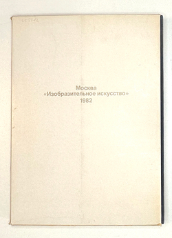 Александр Шилов. Живопись, графика. Предисл. Селезнев Юрий. М.: Изобразительное искусство, 1982 г.