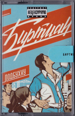 MC: БИРТМАН — «Подбухну» (2019/2020) [Limited Tape Edition]