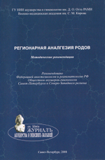 Регионарная аналгезия родов: методические рекомендации