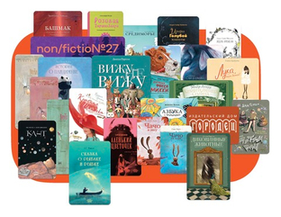 Лидеры продаж ИД «Городец» на non/fictio№27. Топ-10 книг для детей