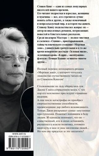 Мертвая зона. Стивен Кинг