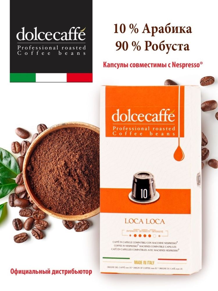 Кофе в капсулах Nespresso Dolcecaffe Loca Loca 10 шт