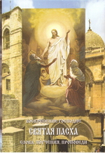 Воскресение Господне. Святая Пасха. Слова, поучения, проповеди