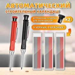 Автоматический строительный карандаш18 сменных грифелей: 9 черных, 9 красных