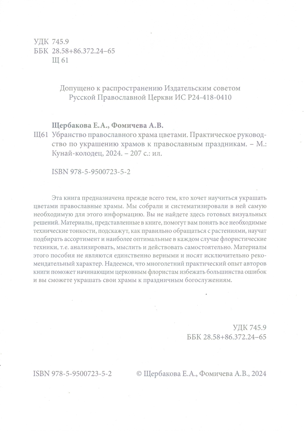 Убранство православного храма цветами. Практическое руководство по украшению храмов к православным праздникам