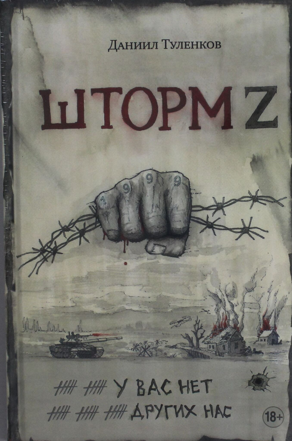 У вас нет других нас. Шторм Z