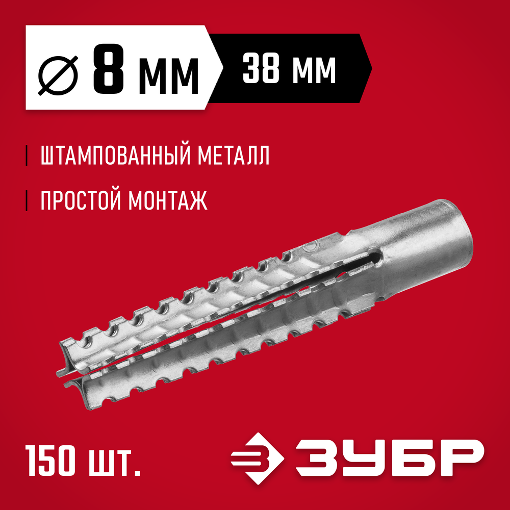 ЗУБР 8 х 38 мм, 150 шт, металлический дюбель для газобетона (302922-08-038)