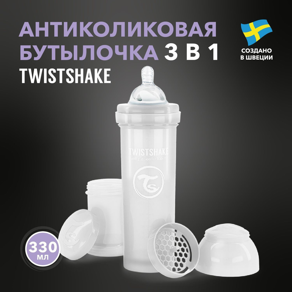 Антиколиковая бутылочка Twistshake для кормления 330 мл