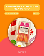 Мармеладные ремешки со вкусом кислого нектарина (Мармеладный рай)