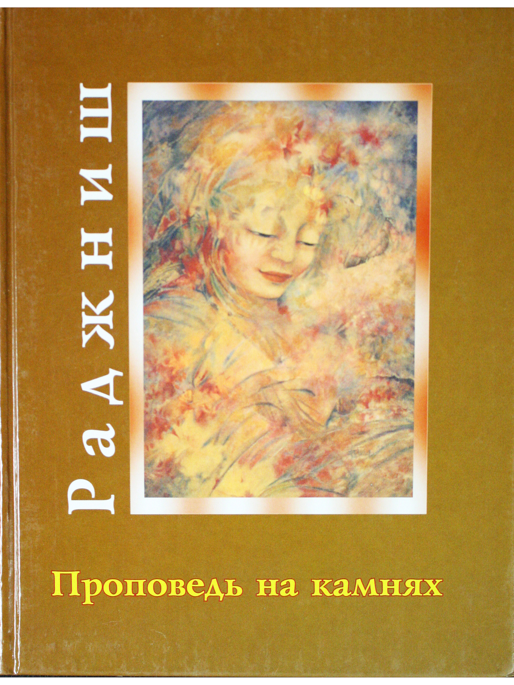 Проповедь на камнях.