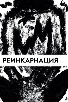 Реинкарнация (PDF)
