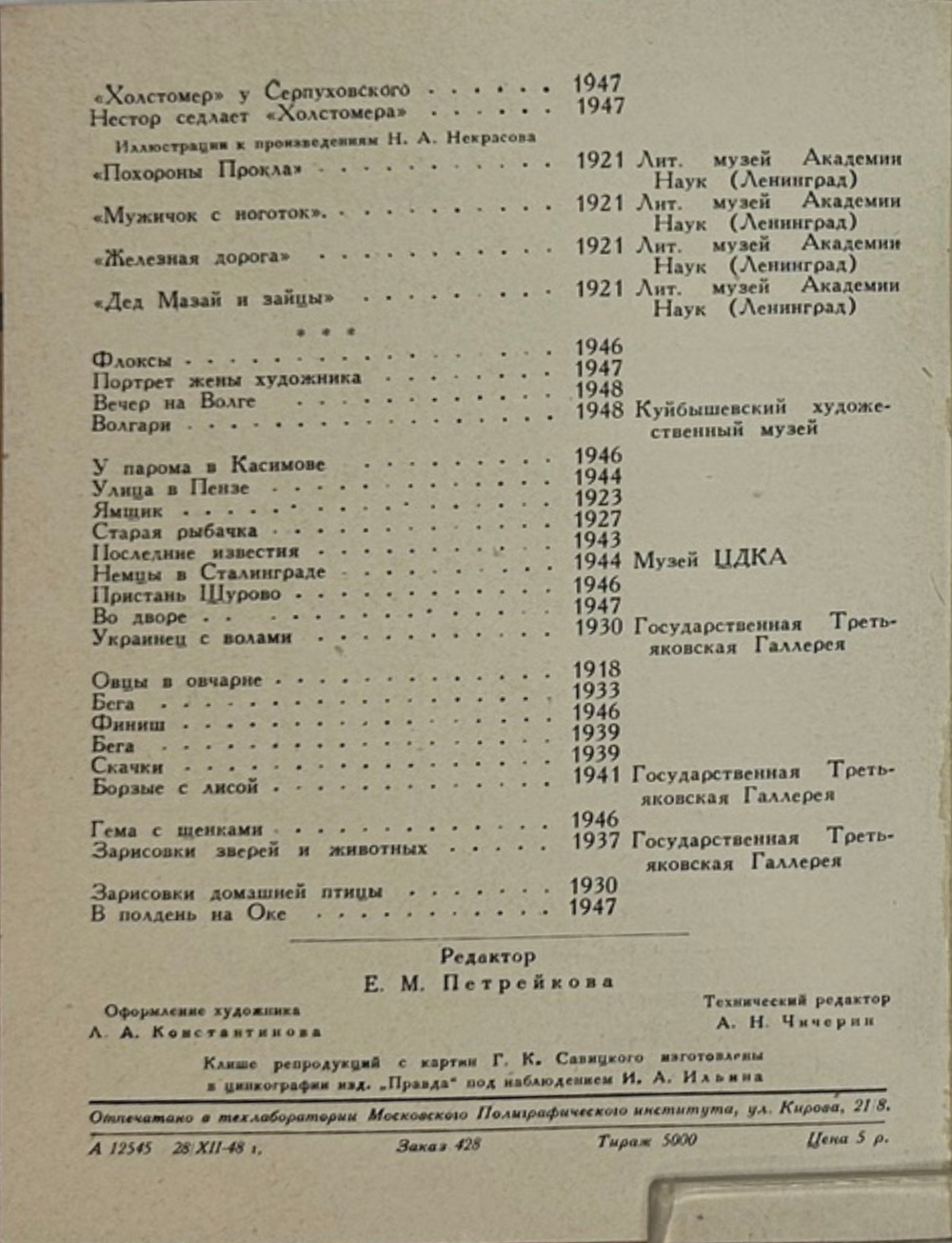 Георгий Константинович Савицкий. Серия: Мастера советского искусства. М., Сов. художник, 1949 г.
