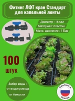 Фитинг ЛФТ кран Стандарт - 100 штук, 16 мм, капельный полив