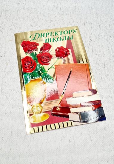 Открытка Директору школы