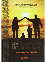 Консултация психолога. Семья, дети, работа. Книга 2