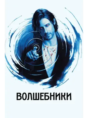Волшебники, сезон 1 (DVD-R)