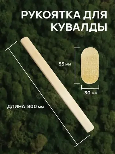 Рукоятка для кувалды. Ручка для кувалды 800 мм.