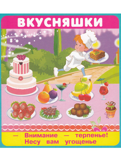 Вкусняшки (18 карточек  с европодвесом) Новинка!
