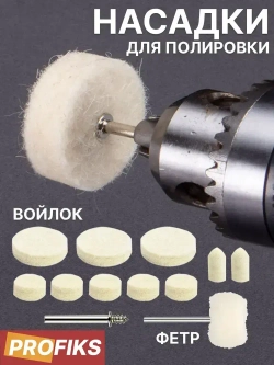 Набор полировальных насадок из войлока и фетра 12 шт / насадки для полировки на дрель, шуруповерт, гравер