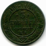 3 копейки 1869 год. ЕМ. F-VF