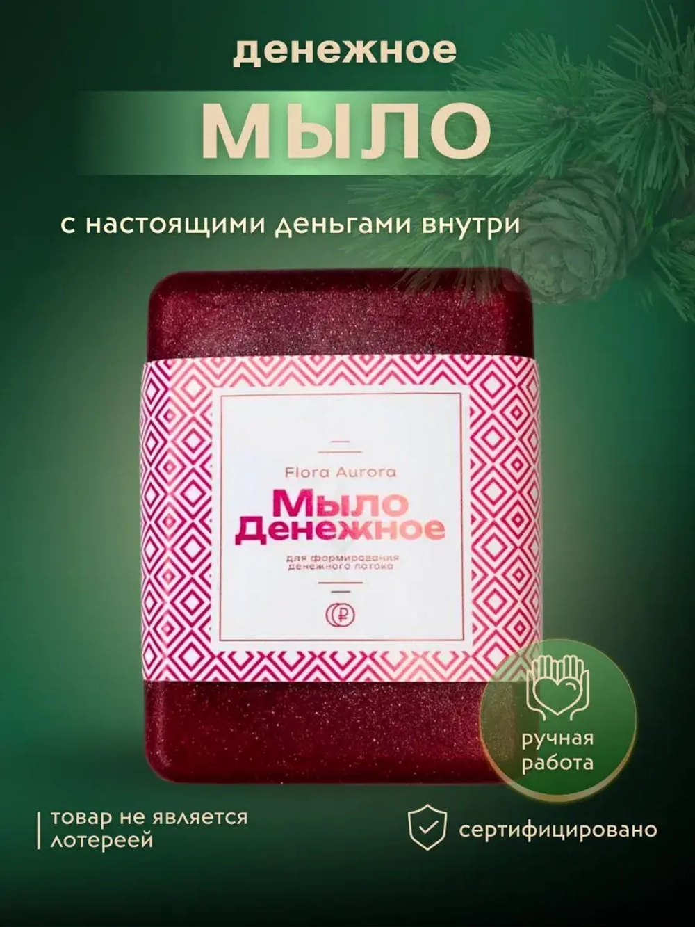 Мыло твердое с настоящими деньгами внутри